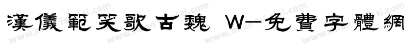 汉仪范笑歌古魏 W字体转换